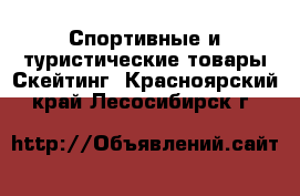 Спортивные и туристические товары Скейтинг. Красноярский край,Лесосибирск г.